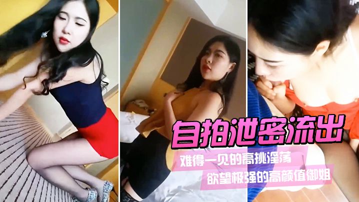 【自拍泄密流出】难得一见的高挑淫荡欲望极强的高颜值御姐，破丝袜洞抠逼水多多，JB插入惨叫叫床}