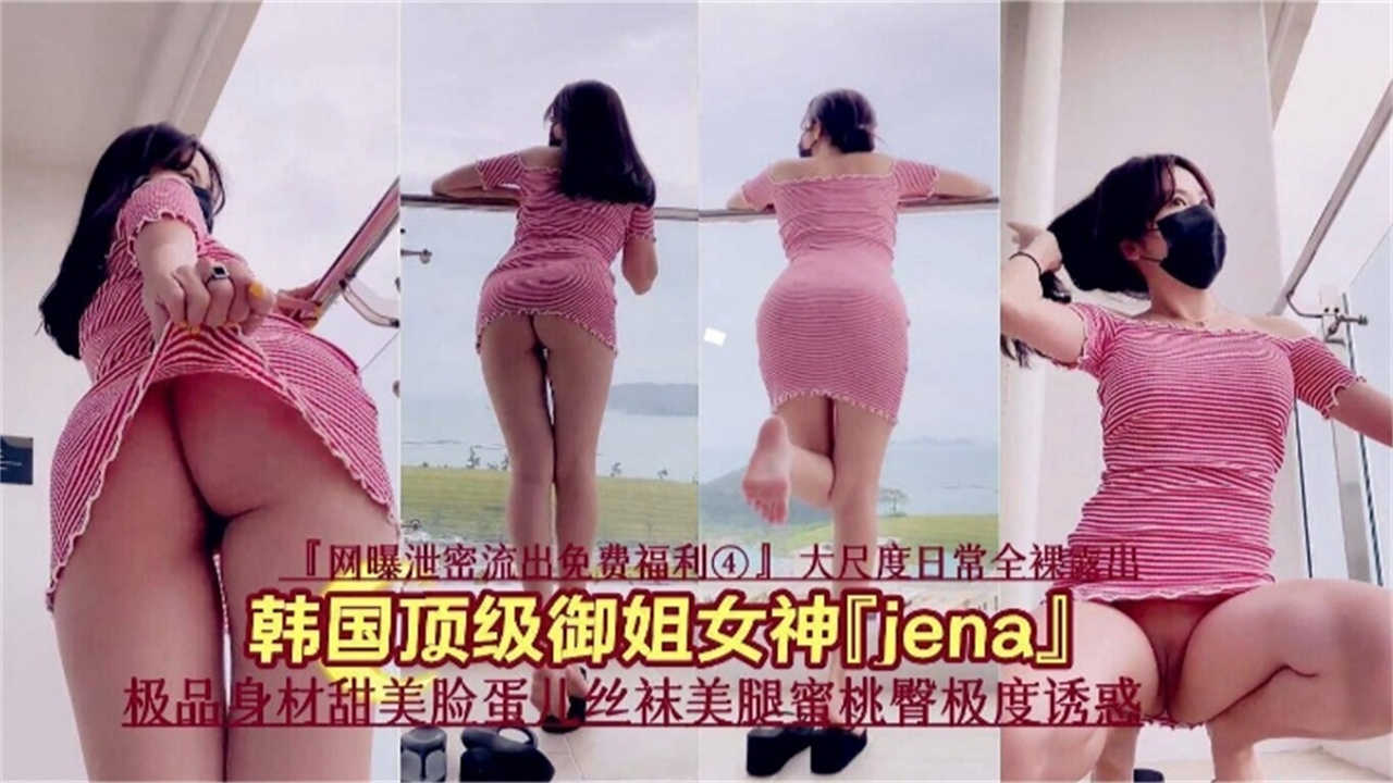 【网曝泄密福利】韩国顶级御姐Jena极品身材甜美脸蛋，丝袜蜜臀极度诱惑！}