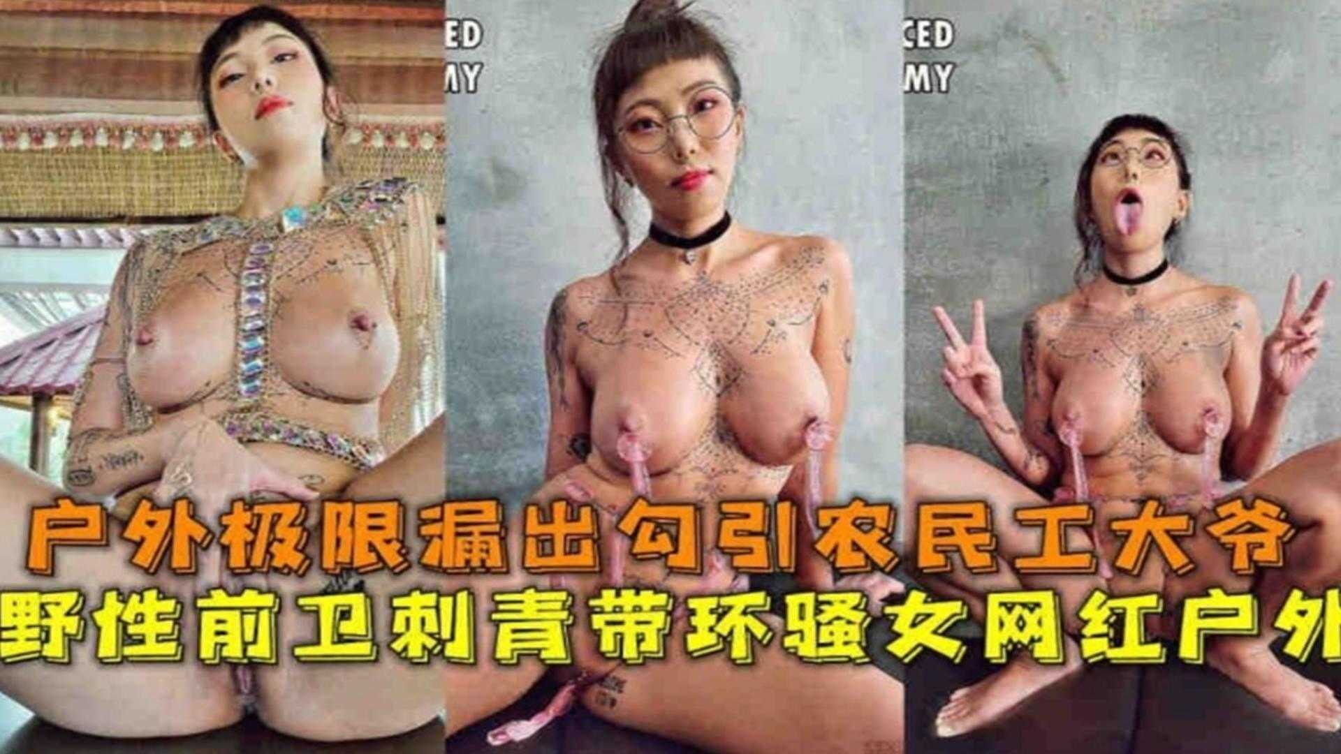 【网红黑料】极品反差婊骚母狗户外露出勾引农民工老大爷}