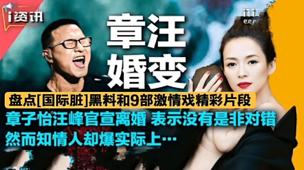 【章汪婚变】盘点[国际脏]黑料和9部激情戏(全网禁播)精彩片段！致敬章子怡}