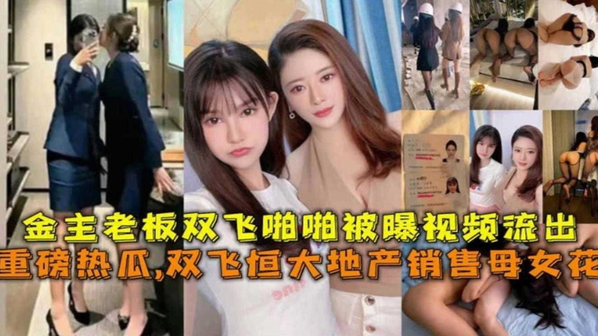 【重磅热瓜】双飞恒大地产销售母女花，金主老板双飞啪啪视频被曝！}