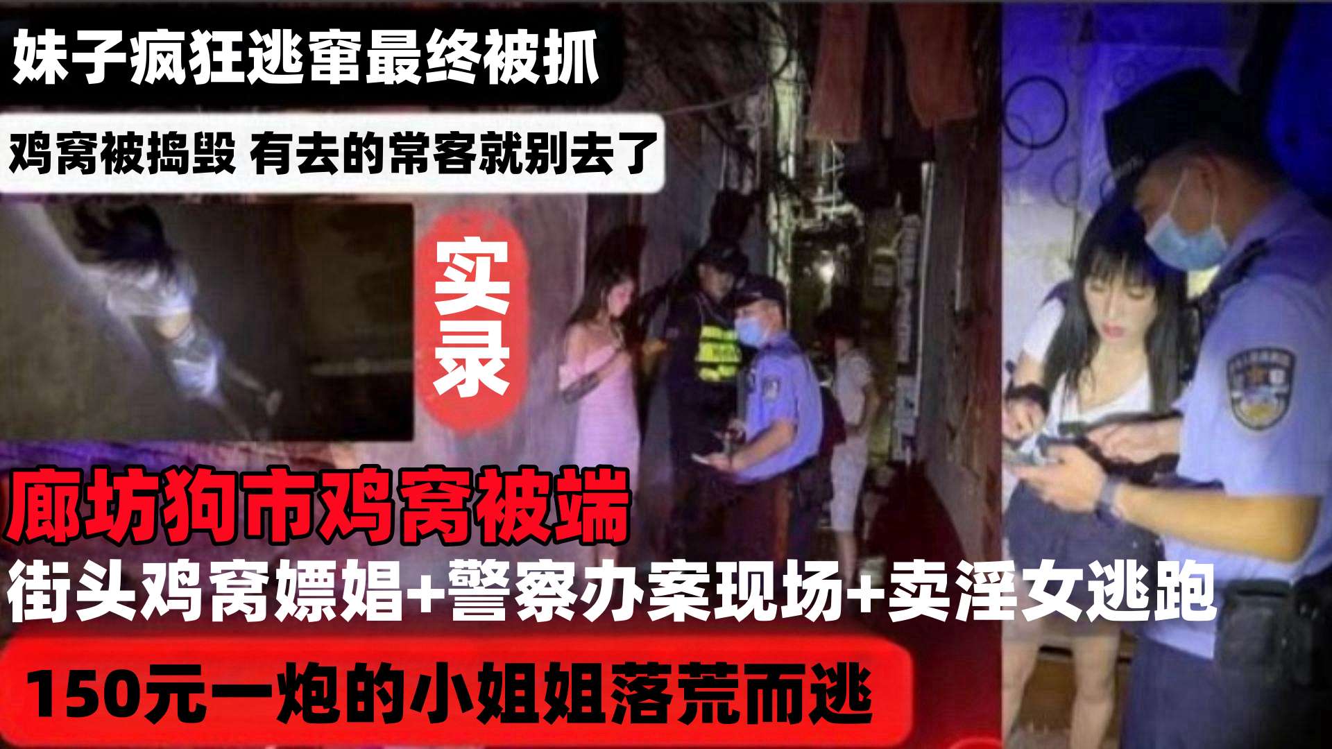 【网曝稀缺河北廊坊鸡窝被端】街头鸡窝嫖娼＋警察办案现场＋卖淫女逃跑被抓，150元一炮的小姐姐落荒而逃，妹子疯狂逃窜最终被抓}