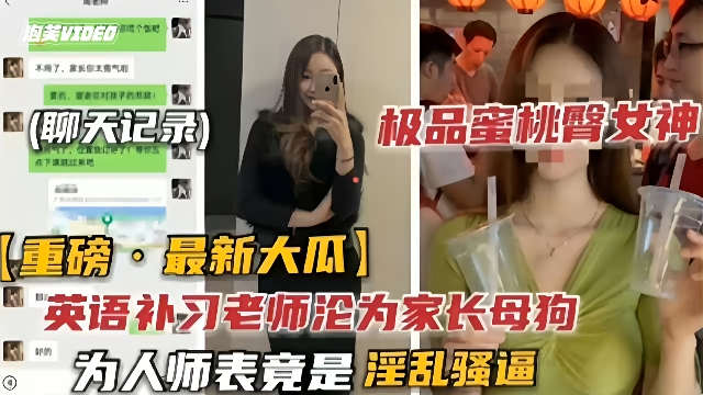 吃瓜黑料-英语补习老师沦为家长母狗}