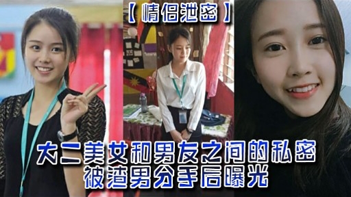 大二美女和男友之间的私密被渣男分手后曝光}