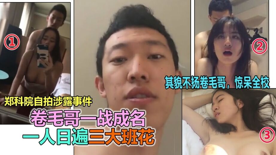 【网曝门事件】郑州约炮大神一人操遍3大班花事件流出，一战成名}