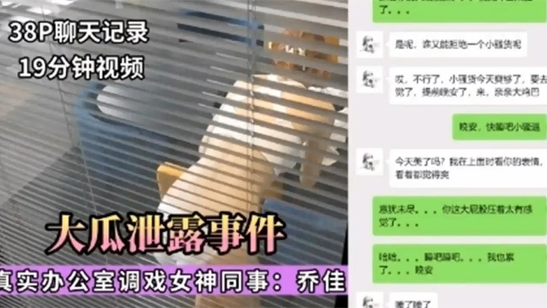大瓜泄露事件，真实办公室调戏女神同事：乔佳}