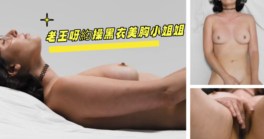 老王呀約操黑衣美胸小姐姐}