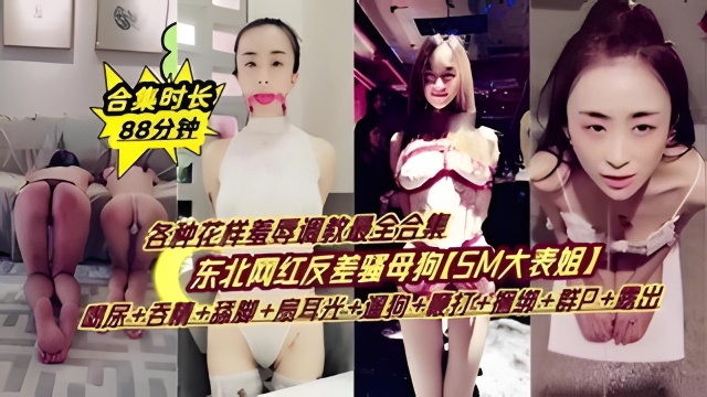 【网曝门事件】东北网红反差婊大表姐调教合集 喝尿 吞精 扇耳光 遛狗 鞭打 捆绑 露出}