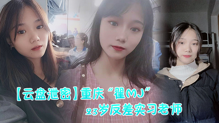 【网曝门】重庆“翟MJ”23岁反差实习老师与多位男学生打炮视频记录被曝光}