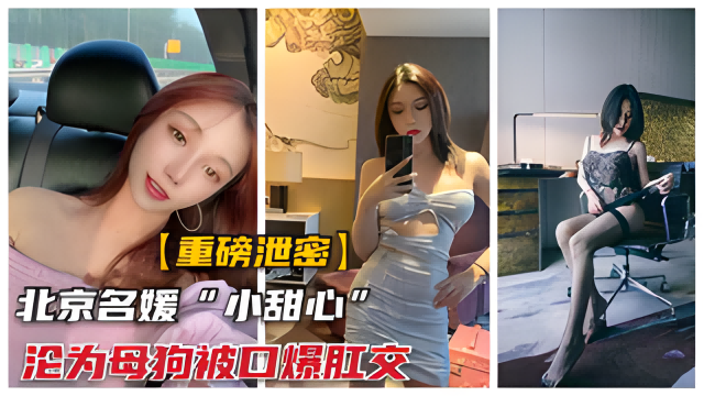 【重磅泄密】北京名媛小甜心}