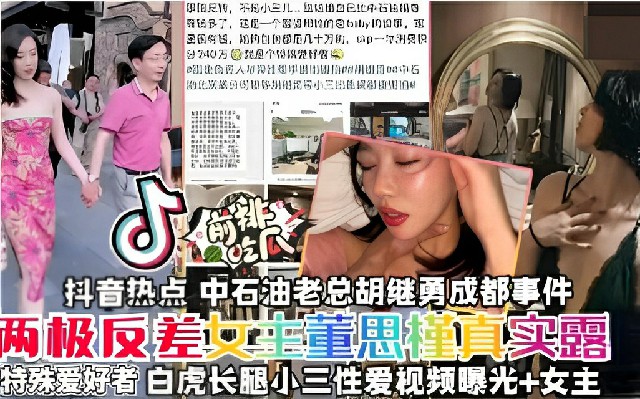 【网曝门吃瓜抖音热点】中石油虽然年年亏损但挡不住老总户继勇找炮友，两极反差女主董思菫真实露骨，特殊爱好者赶紧来吃瓜}