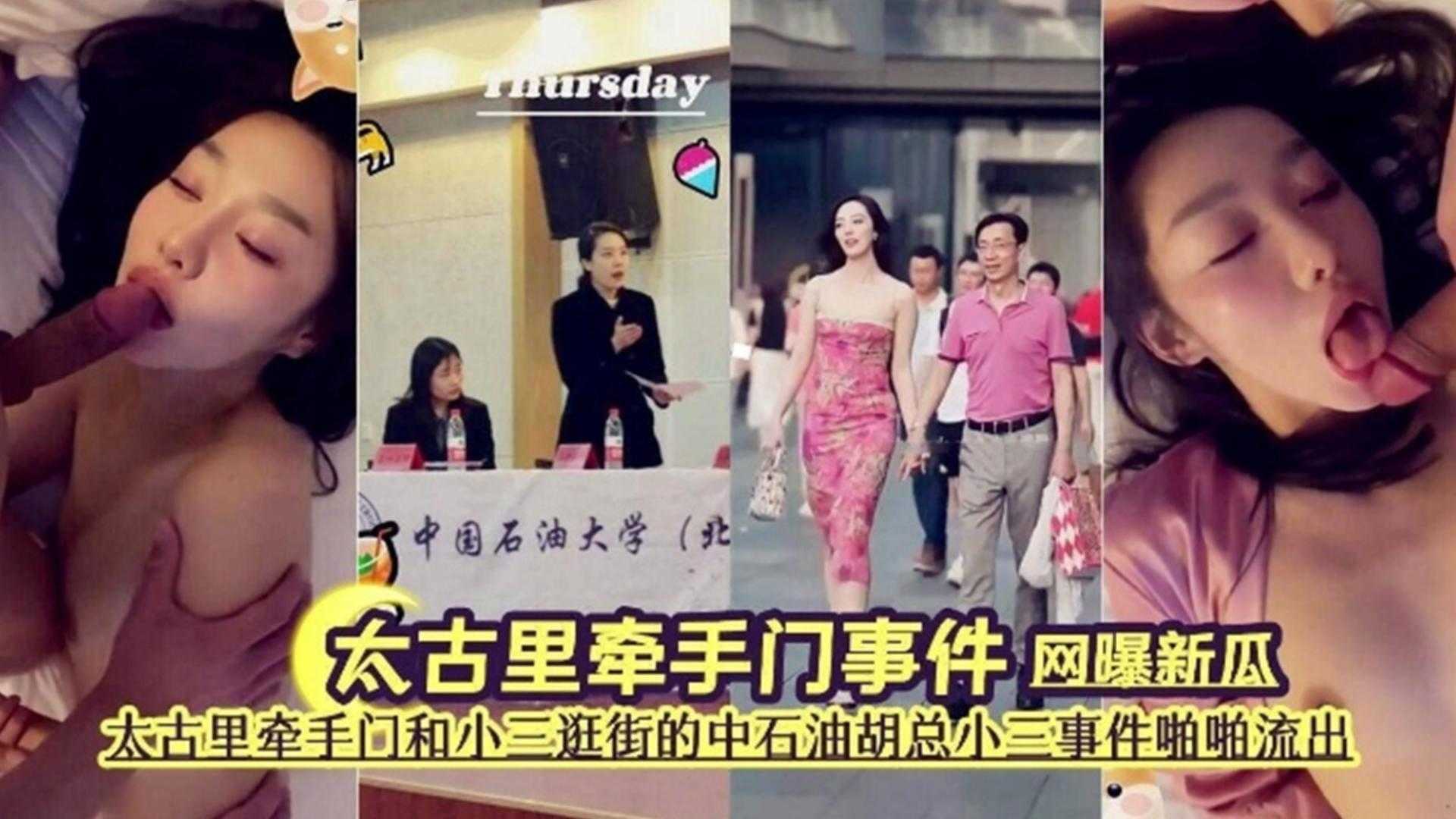 【网爆门大瓜】太古里牵手门事件，中石油老总小三事件泄密流出}