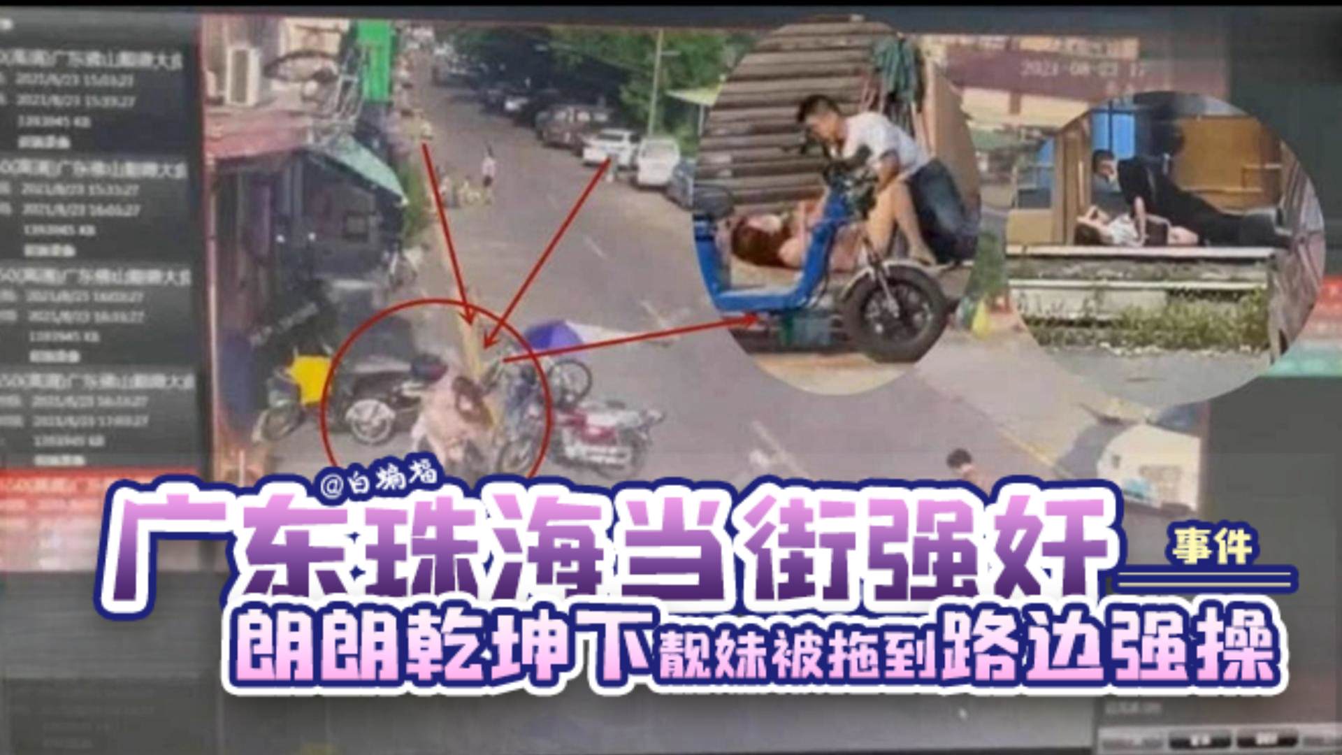 【网曝-广东珠海当街强奸事件】朗朗乾坤下靓妹女神居然被拖到路边强操}