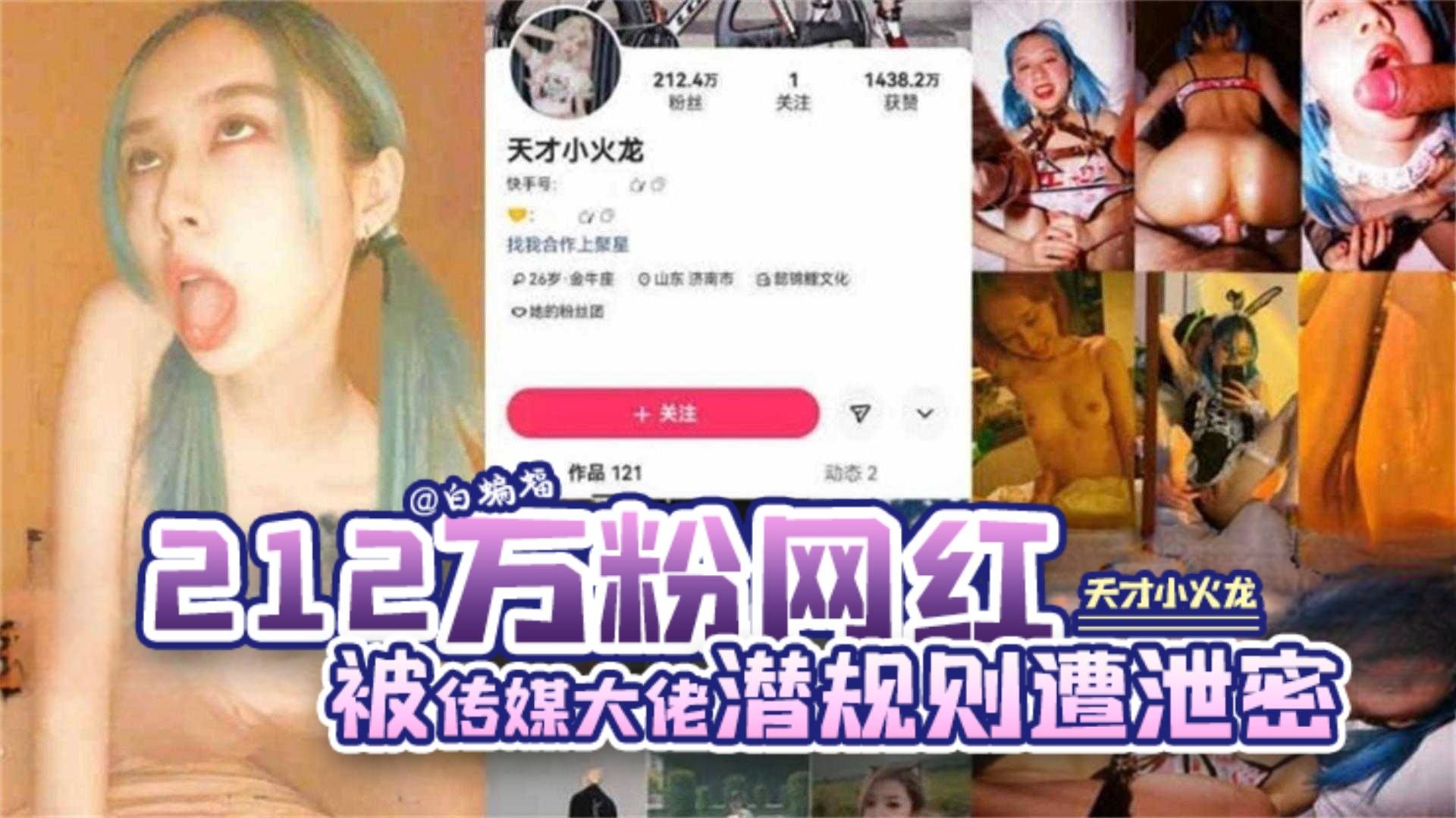 【网爆门】二百一十二万粉丝网红‘天才小火龙’被传媒大佬潜规则遭泄密流出 你的女神被金主疯狂蹂躏}