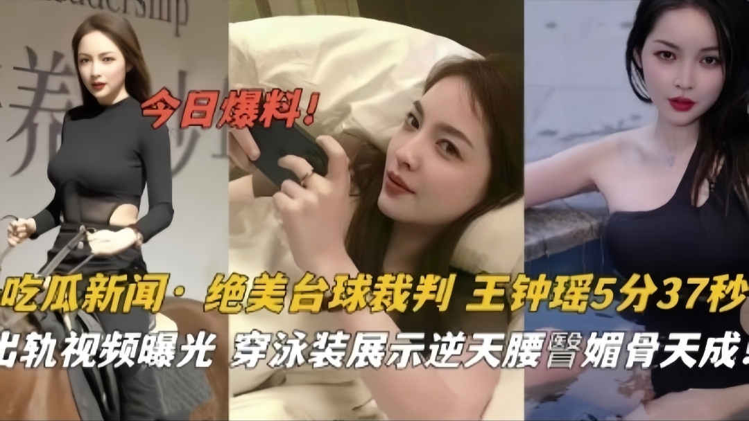 吃瓜新闻·绝美台球裁判王钟瑶泳}