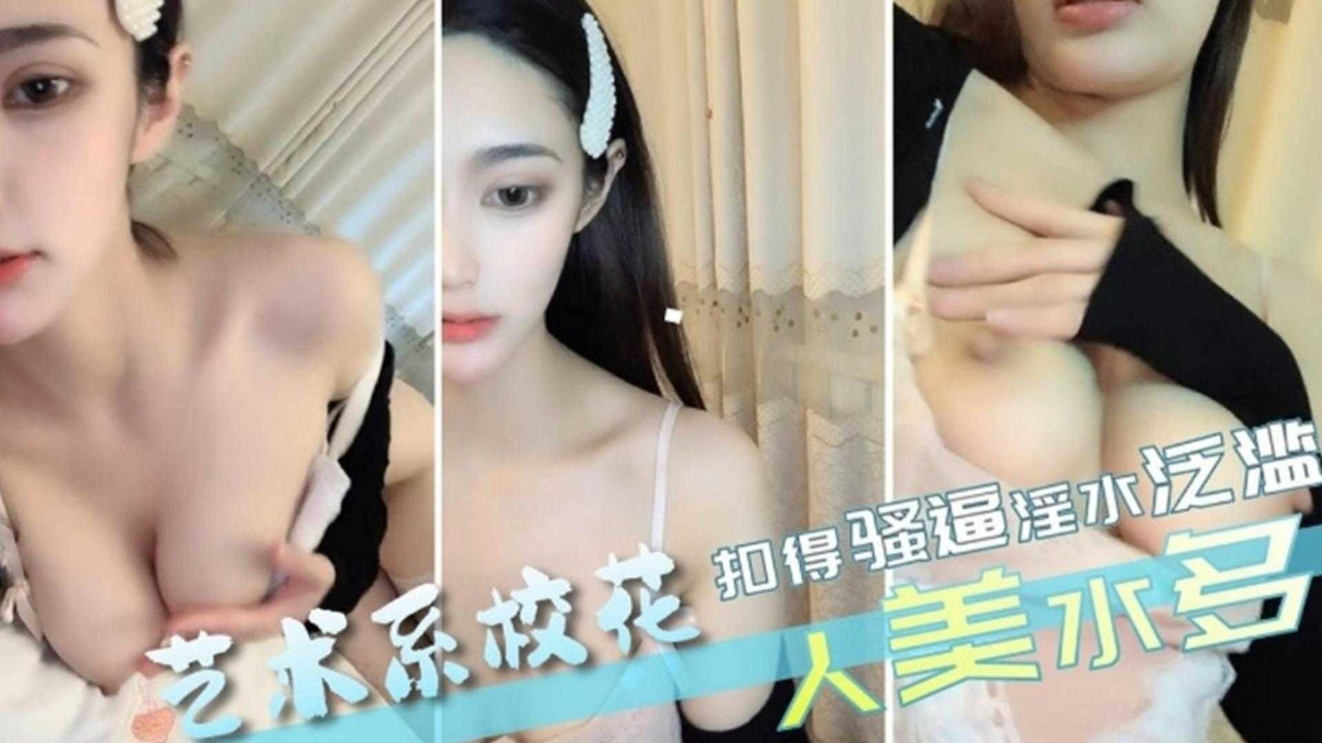 【艺术系校花】扣的骚逼淫水泛滥，人美水多}