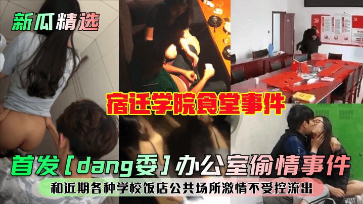 【新瓜精选】宿迁学院食堂事件和近期各种学校饭店公共场所激情不受控流出}