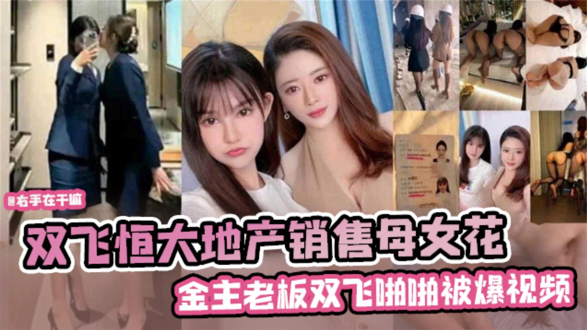 【网曝黑料】双飞恒大地产销售母女花。金主老板啪啪被爆视频}