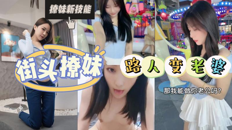 AGAD033-街头撩妹的最高境界就是一步到位从路人直接变成老婆