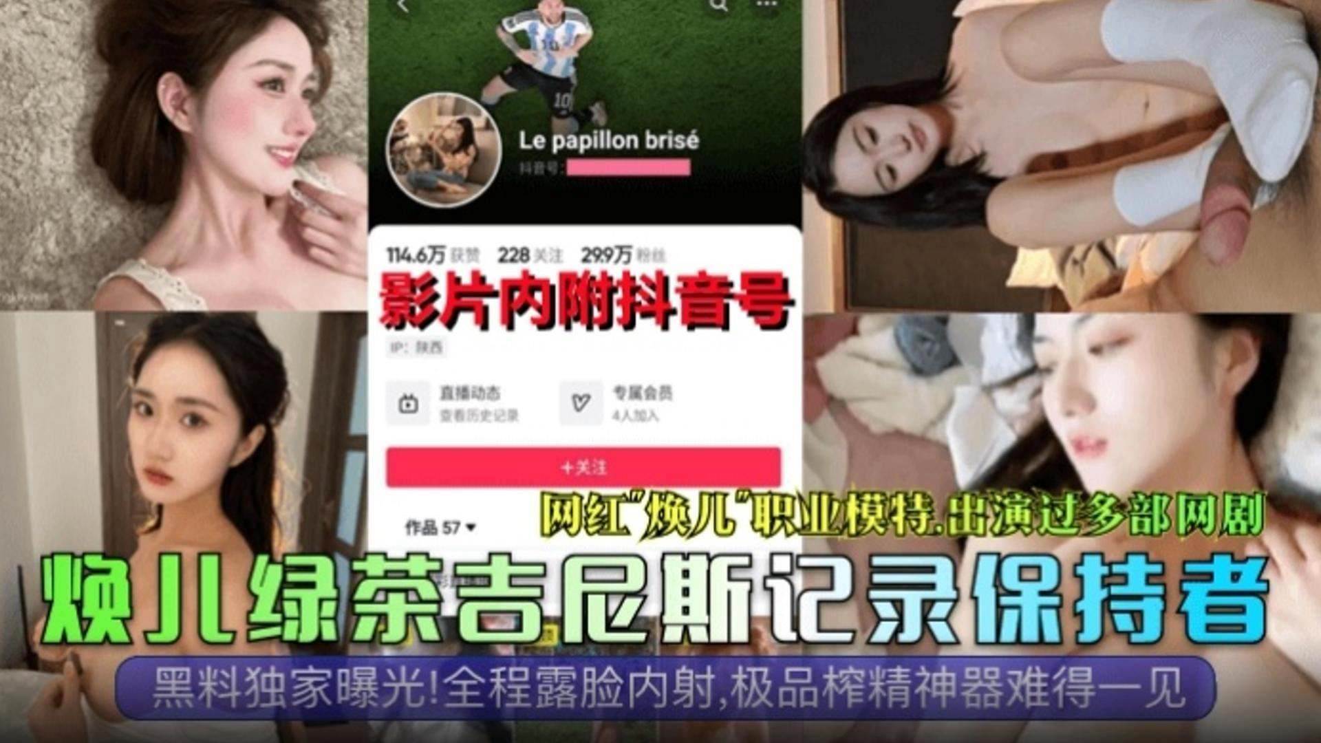 【网曝黑料独家曝光】网红‘焕儿’职业模特 出演过多部剧 全程露脸内射 极品榨精神器难得一见！绿茶婊吉尼斯记录保持者！}