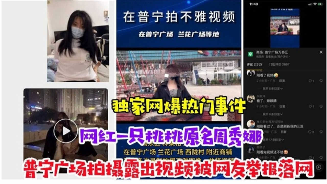 【网爆门事件】网红“一只桃桃”在普宁广场拍摄露出视频被网友举报落网}