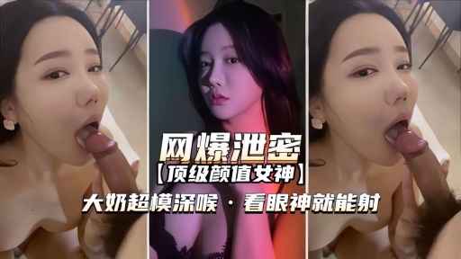【网爆泄密-顶级颜值女神】大奶超模深喉看眼神就能射}