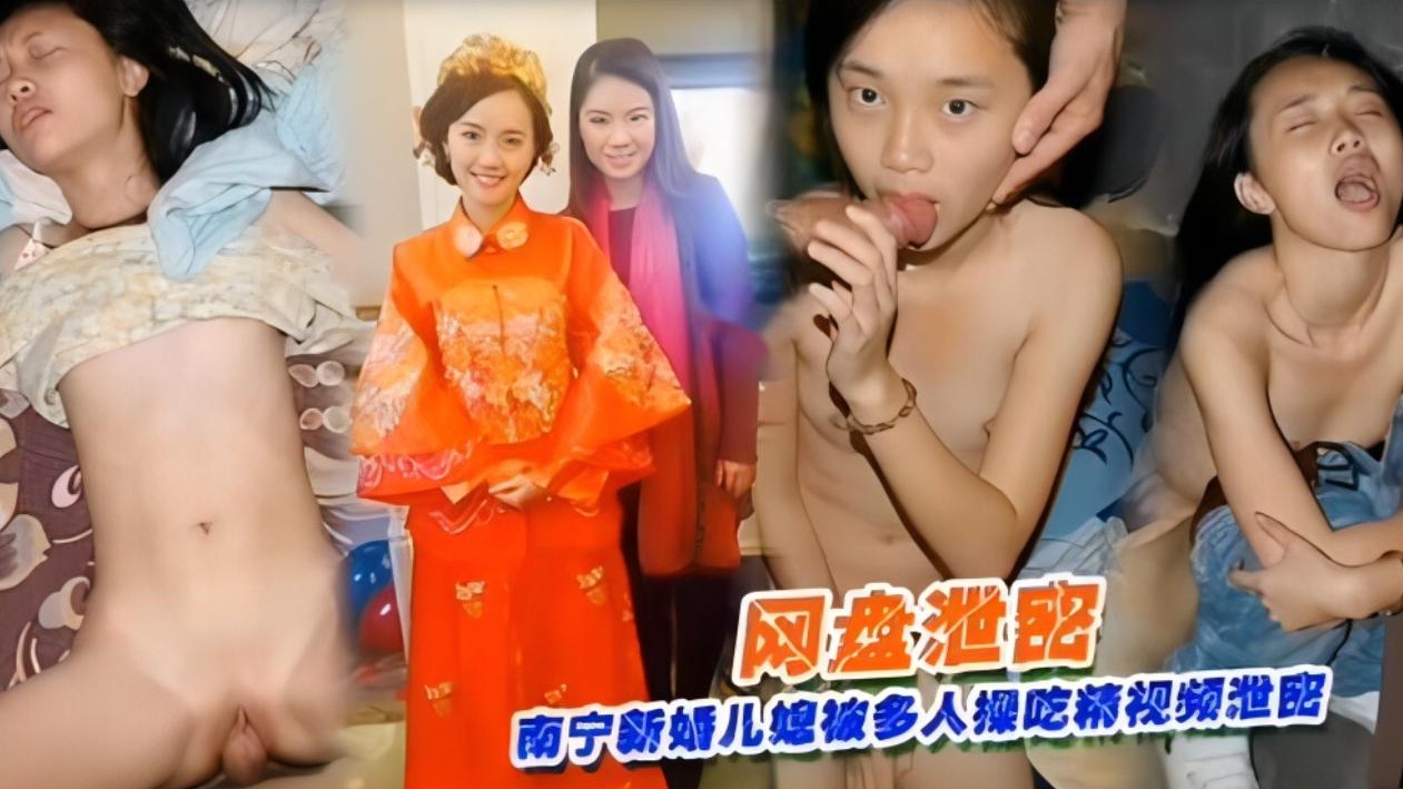 【网盘泄密】南宁新婚儿媳被多人操吃精视频泄密}