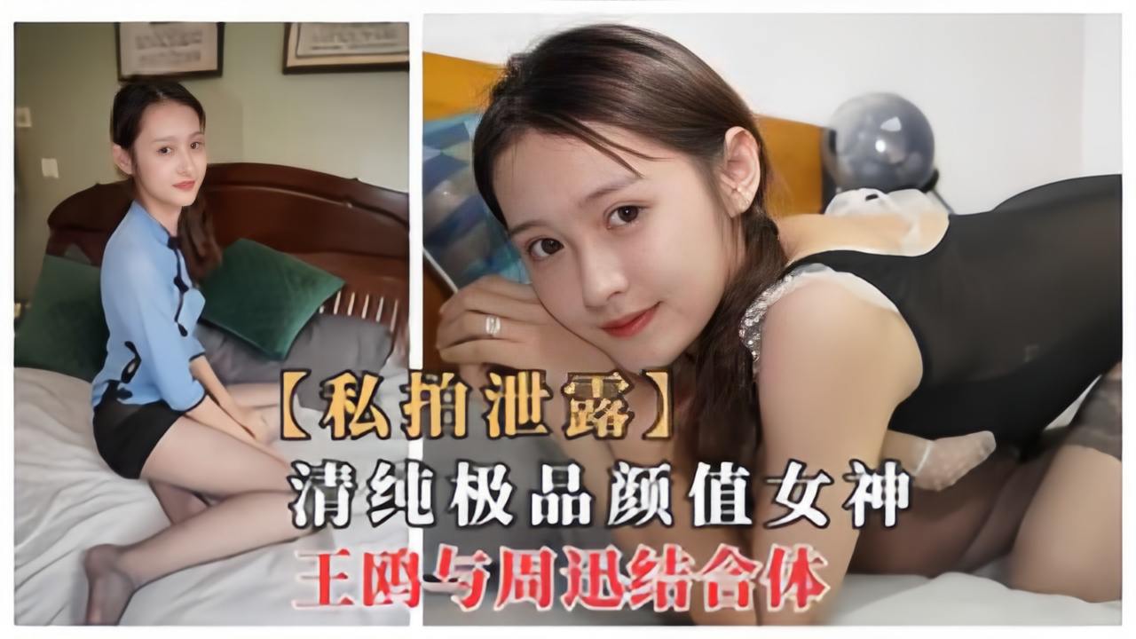 【网曝门事件】清纯极品颜值女神，周迅和王鸥结合体性感黑丝下海流出}