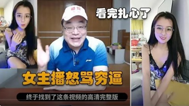 【网曝黑料】制服母狗主播怒骂穷}