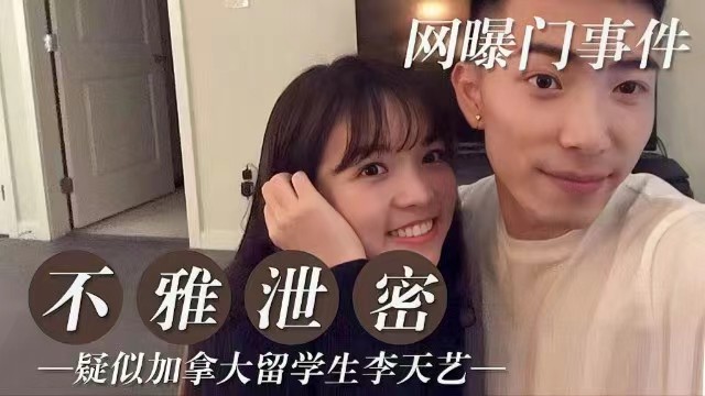 【网爆门事件】疑似加拿大留学生李天艺不雅视频流出}