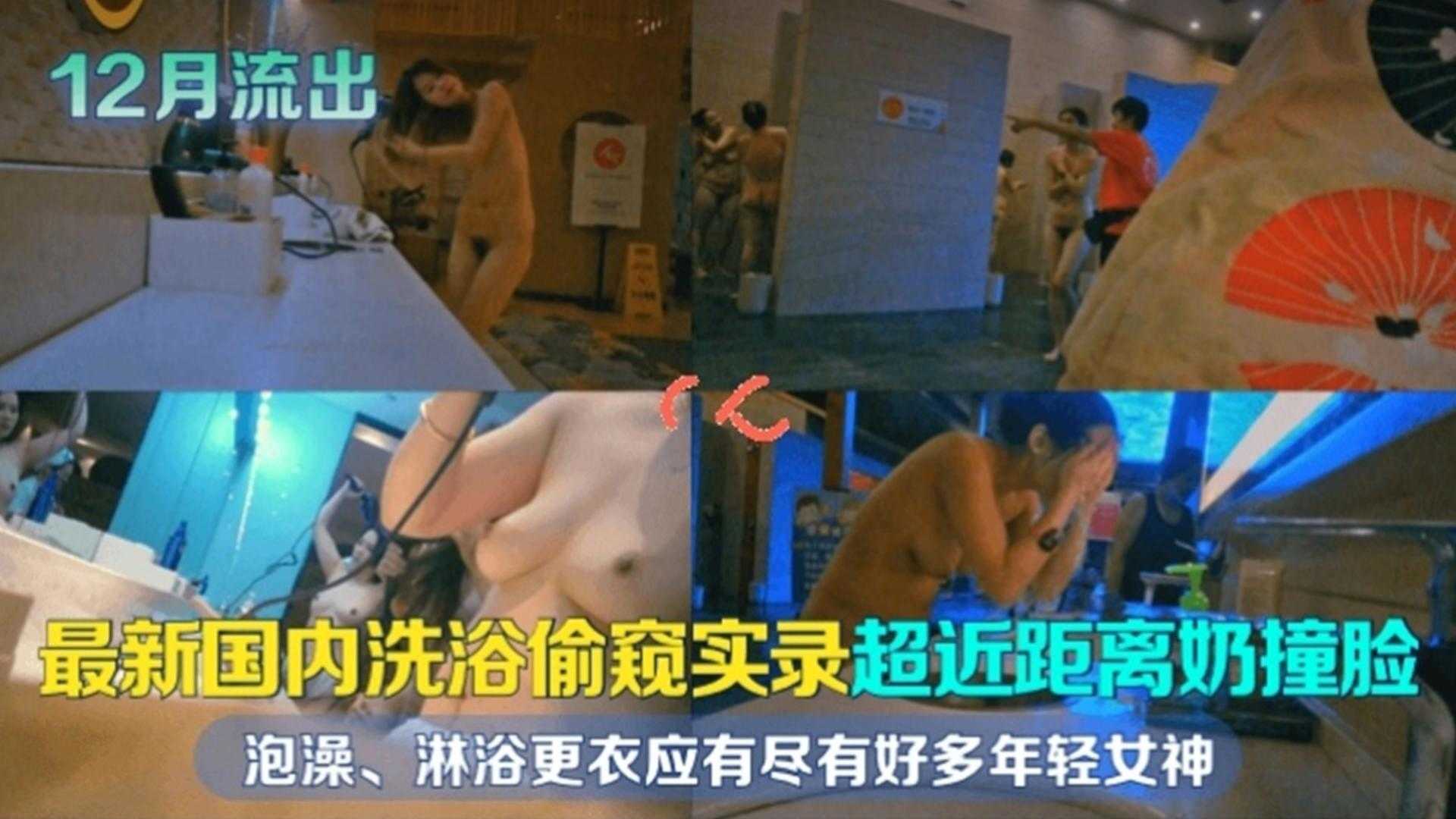 【最新国内偷窥】超近距离奶撞脸，泡澡、淋雨、更衣应有尽有}