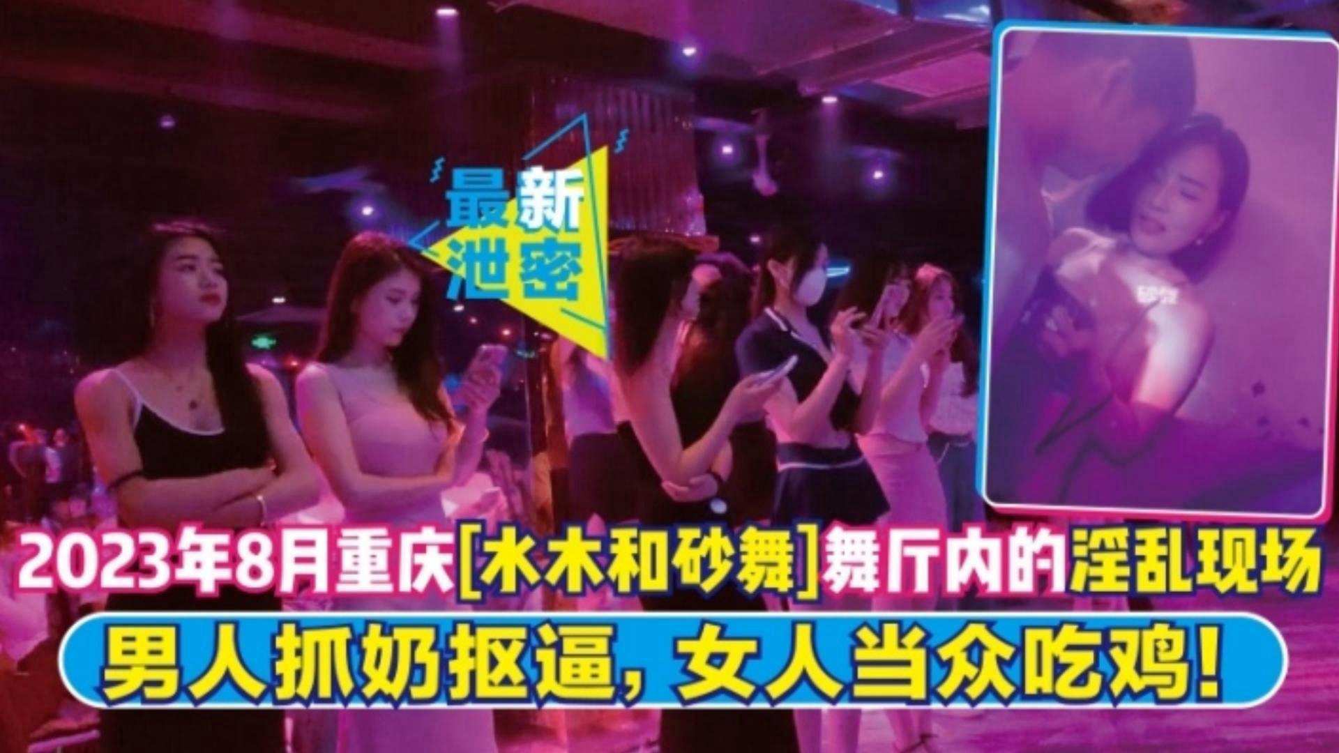 【最新网曝黑料泄密】2023年8月重庆‘水木和砂舞’舞厅内的淫乱现场，男人抓奶扣逼，女人当众吃鸡}
