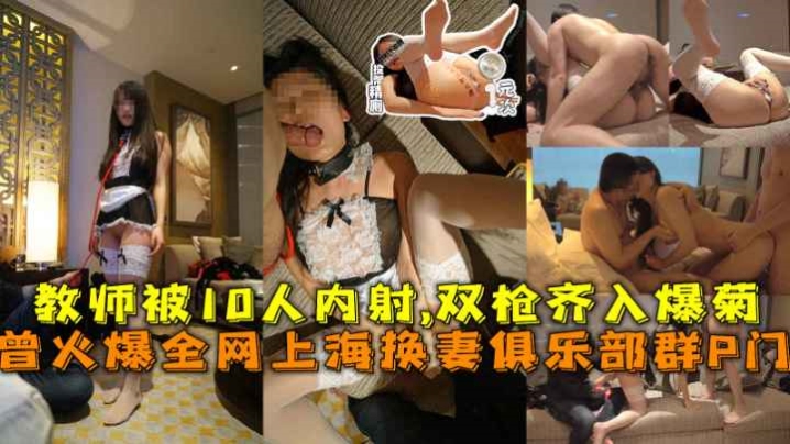 曾火爆全网上海换妻俱乐部群P门绿帽老公带教师老婆被10人内射！！}