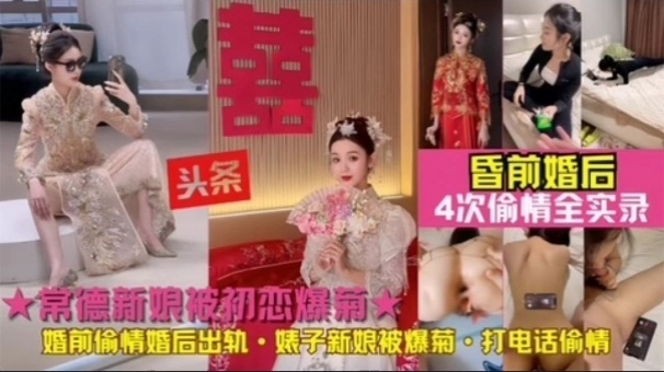 ☆新娘被初恋爆菊！常德人妻婚后出轨前男友被爆菊}