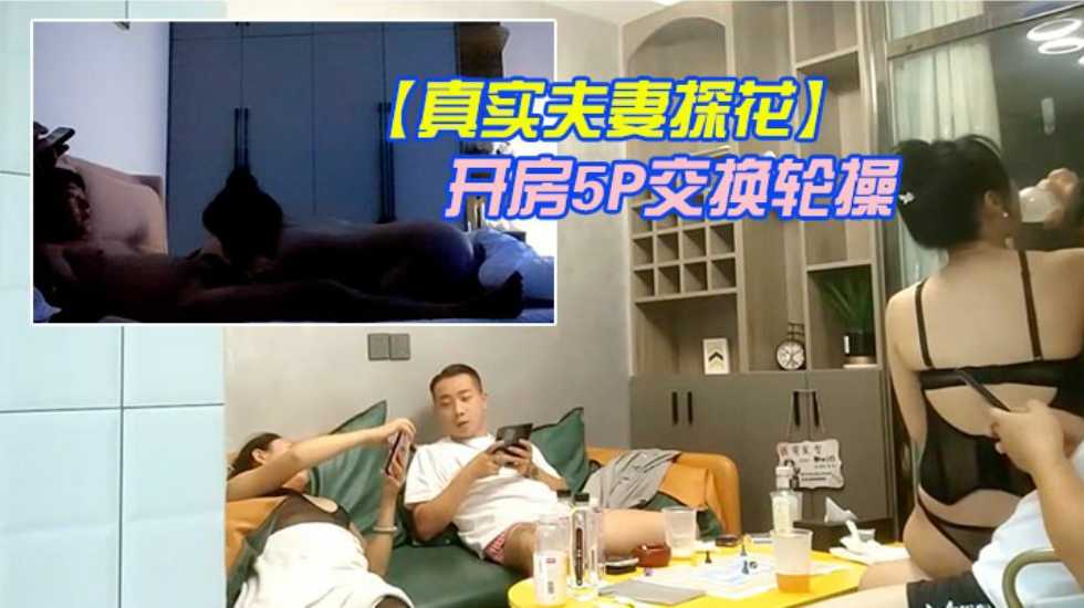 换妻军团2队夫妻酒店开房}