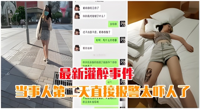 【最新灌醉事件】当事人第二天直接报警太吓人了}