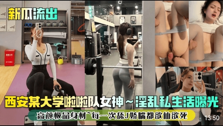 【新瓜流出】西安某大学啦啦队女神~淫乱私生活曝光！高颜极品身材~每一次舔J娇喘都欲仙欲死！