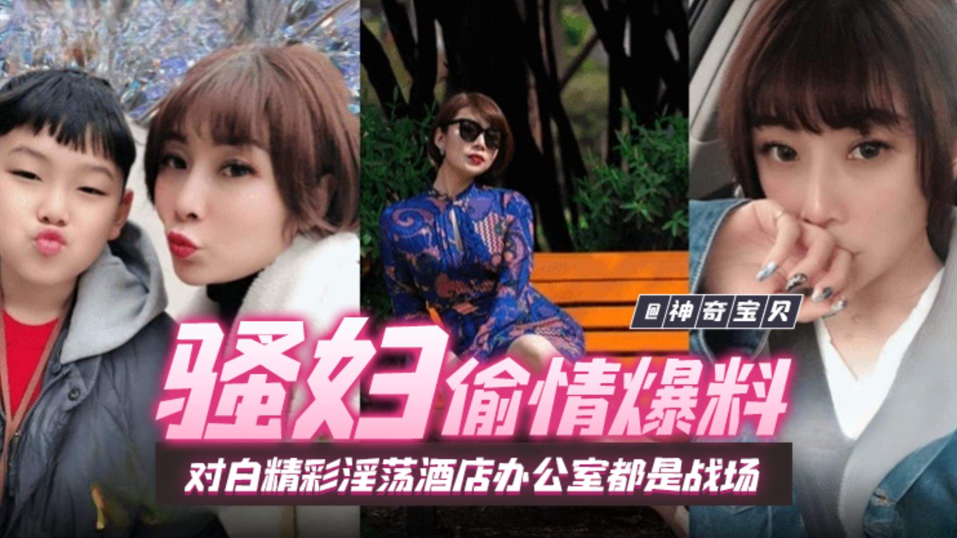 【骚妇偷情爆料】女人味十足短发气质美少妇带孩子与同事偷情，对白精彩淫荡酒店办公室都是战场}