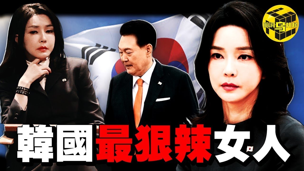 冒死深扒!第一夫人的驚人黑料!控制统、勾結财閥、陪酒女疑雲，美貌背後藏著多少驚天秘密