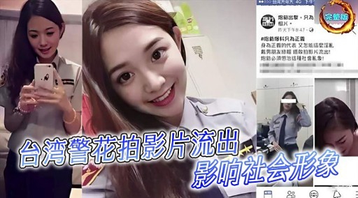 台湾警花拍影片流出影响社会形象}