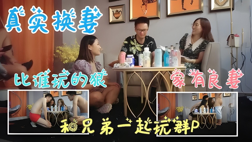 【真实换妻】和兄弟一起玩3P，比谁玩的狠}