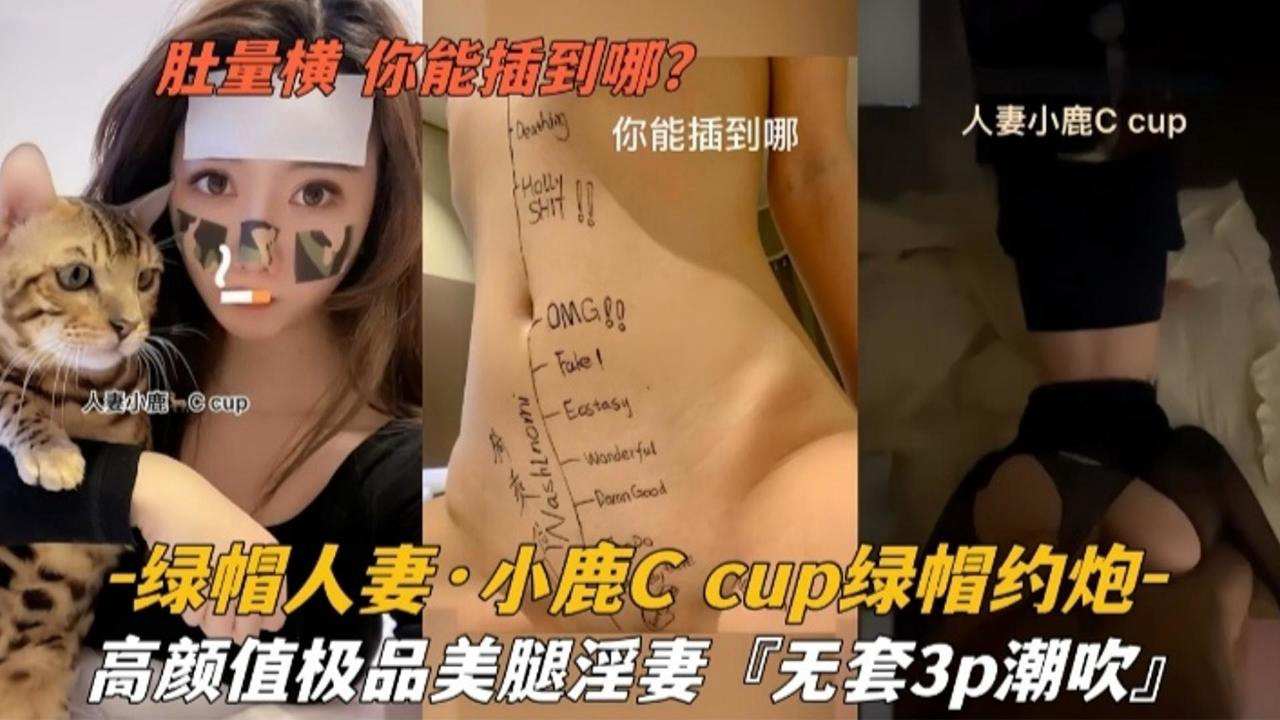 【绿帽人妻】小鹿cup绿帽约炮，高颜值极品美腿淫妻‘无套3p潮吹’}