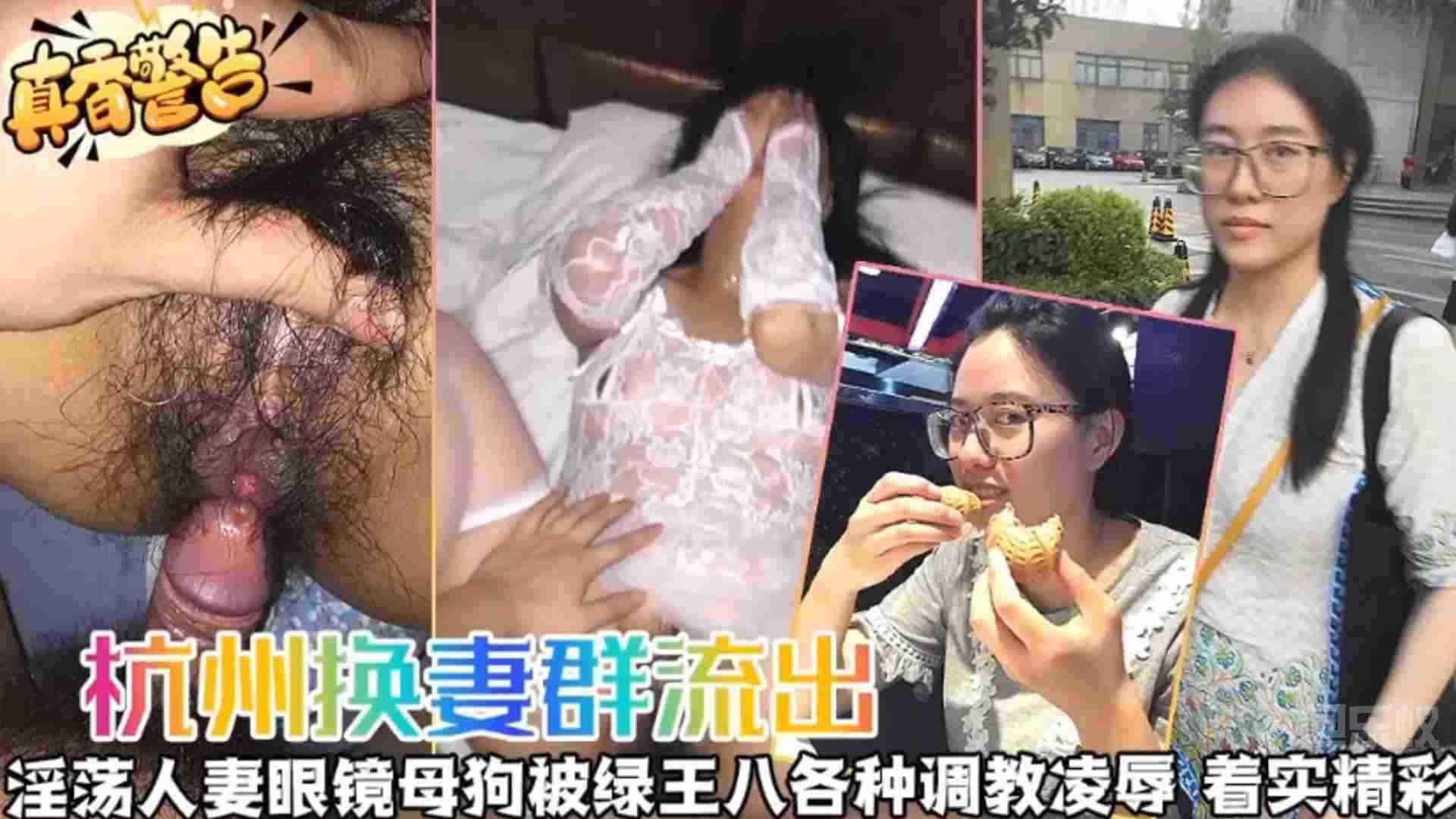 【杭州换妻流出】淫荡人妻眼镜母狗被绿王八各种调教凌辱，着实精彩！}