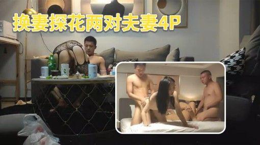 火爆【真实换妻探花】换妻探花两对夫妻4P先玩玩游戏吊带连体网袜骑脸舔逼交换操上位骑乘后入}