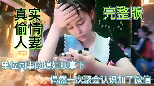 炸裂推荐！偷情单位同事的老婆，狠狠的拿下！}