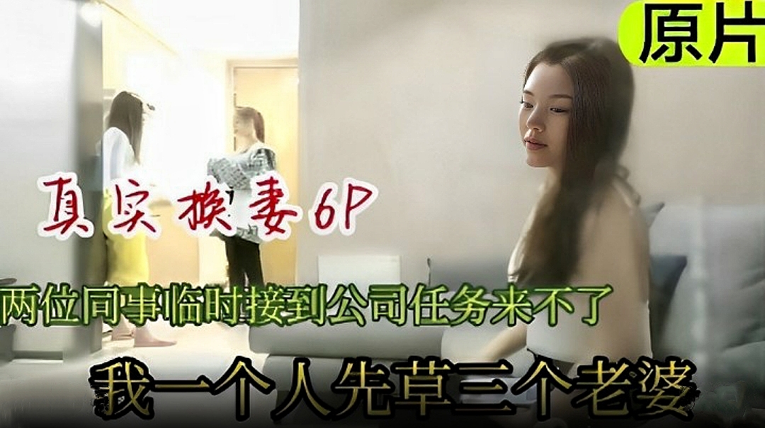 真实换妻6p.两同事临时接到公司通知来不了，我一个人先操三个老婆}