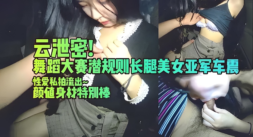 网曝门事件，潜规则舞蹈大赛长腿美女亚军车震性爱私拍流出，颜值身材特别棒 网曝门事件，潜规则舞蹈大赛长腿美女亚军车震性爱私拍流出，颜值身材特别棒