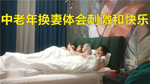 中年换妻体会换妻的刺激！}