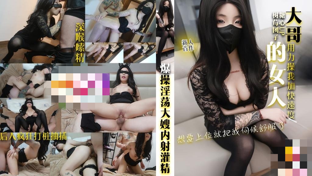 大哥的女人 想要上位就把我伺候舒服了 爆操淫荡大嫂内射灌精 树莓团子