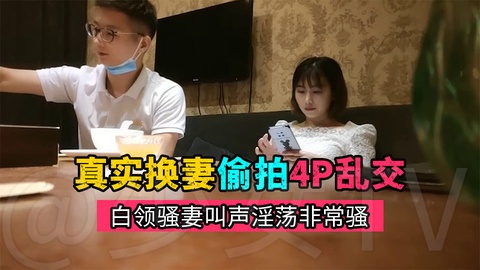 【真实换妻偷拍】约高素质夫妻酒店乱交，叫声淫荡非常骚}